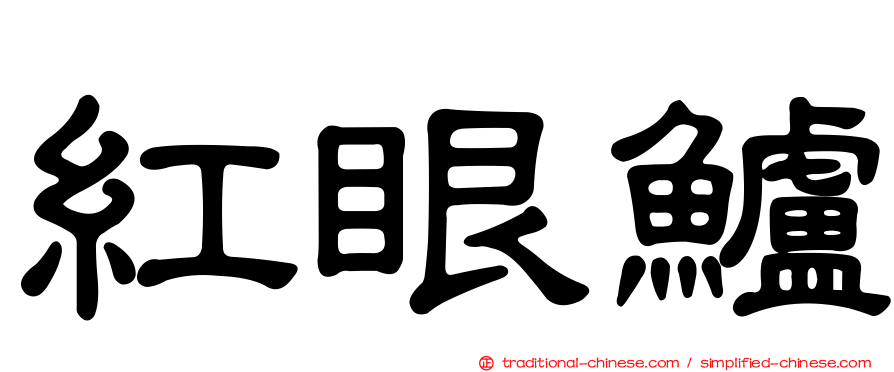 紅眼鱸