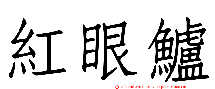 紅眼鱸