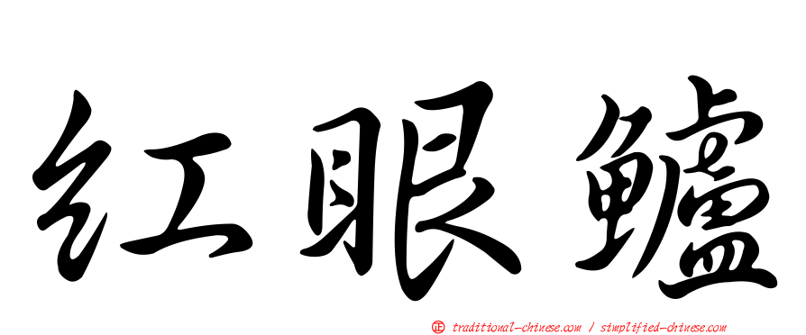 紅眼鱸