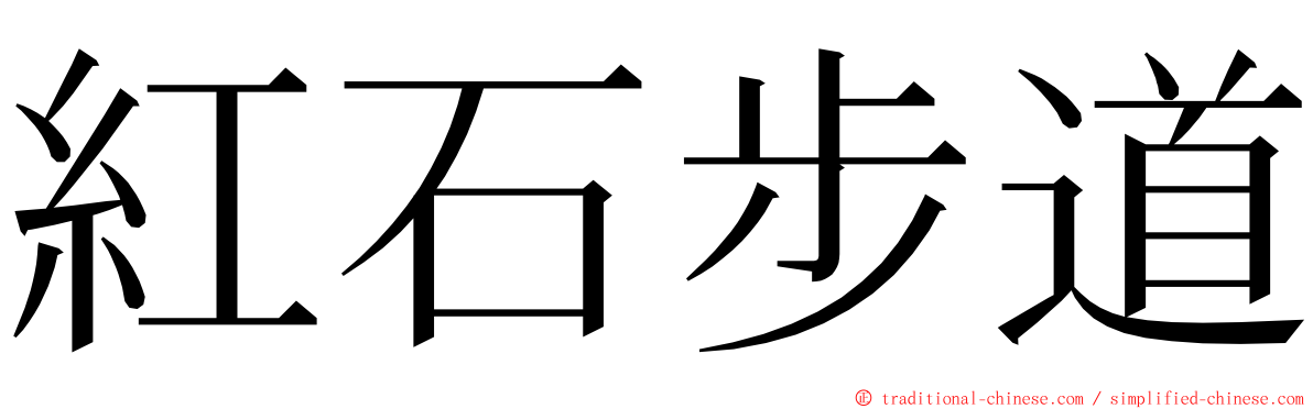 紅石步道 ming font