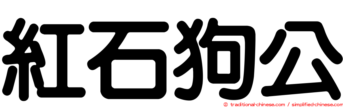 紅石狗公
