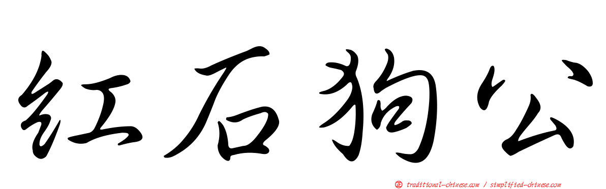 紅石狗公