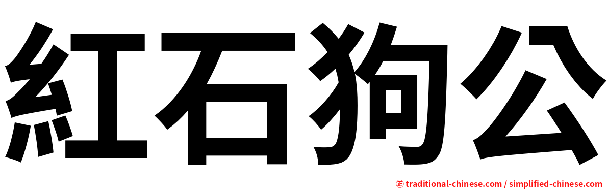 紅石狗公