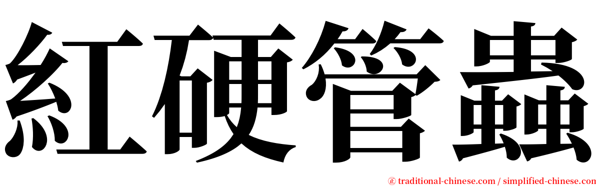 紅硬管蟲 serif font