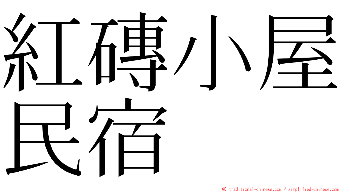 紅磚小屋民宿 ming font