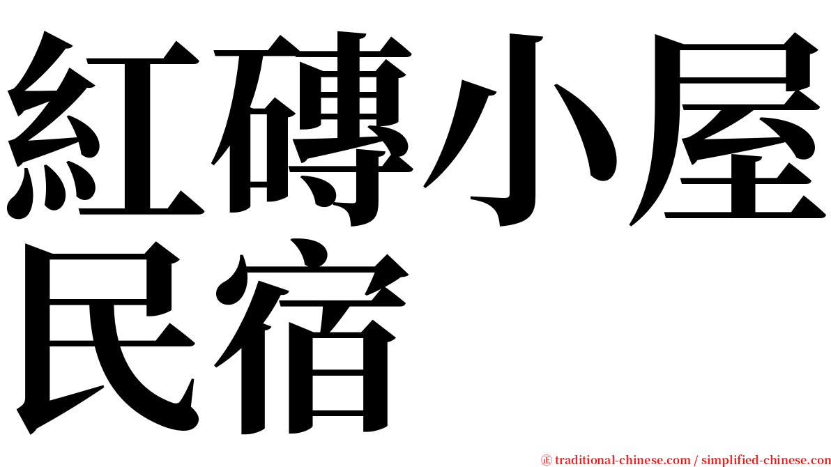 紅磚小屋民宿 serif font