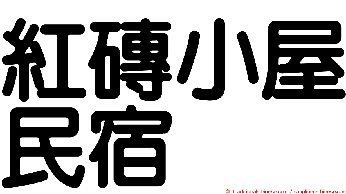 紅磚小屋民宿