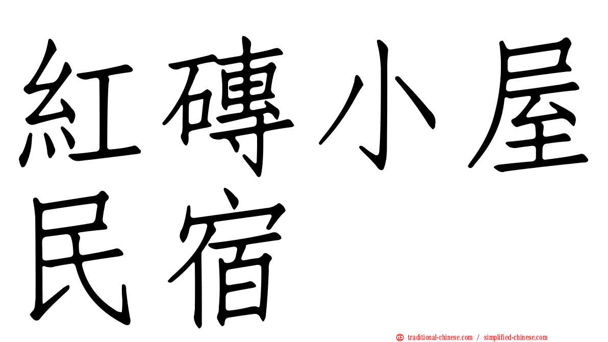 紅磚小屋民宿