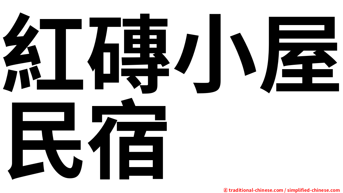 紅磚小屋民宿