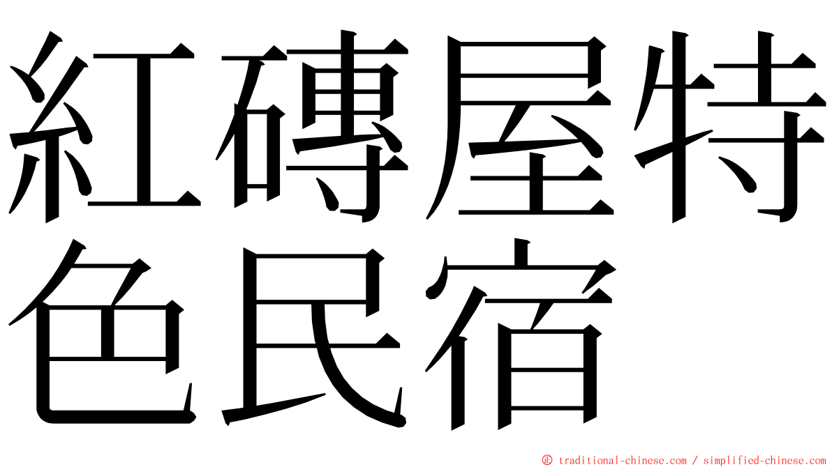 紅磚屋特色民宿 ming font