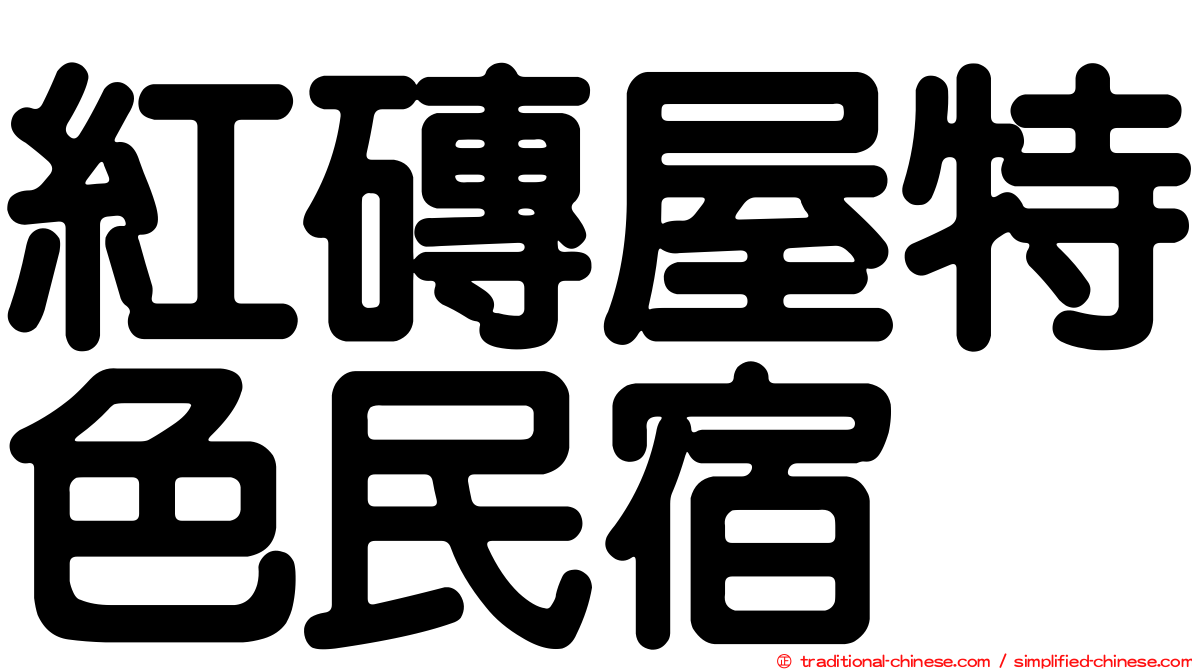 紅磚屋特色民宿