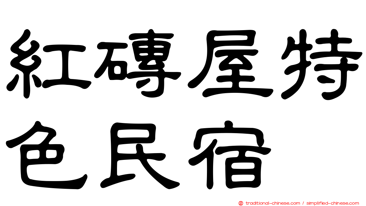 紅磚屋特色民宿