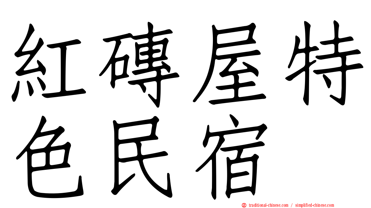 紅磚屋特色民宿