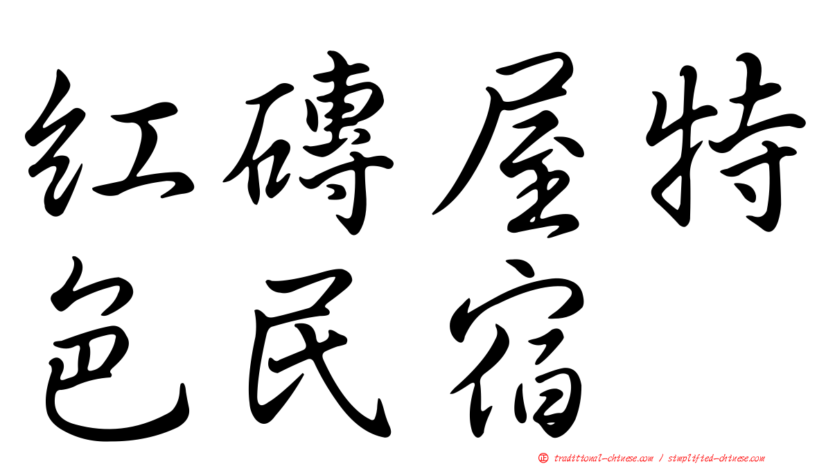 紅磚屋特色民宿