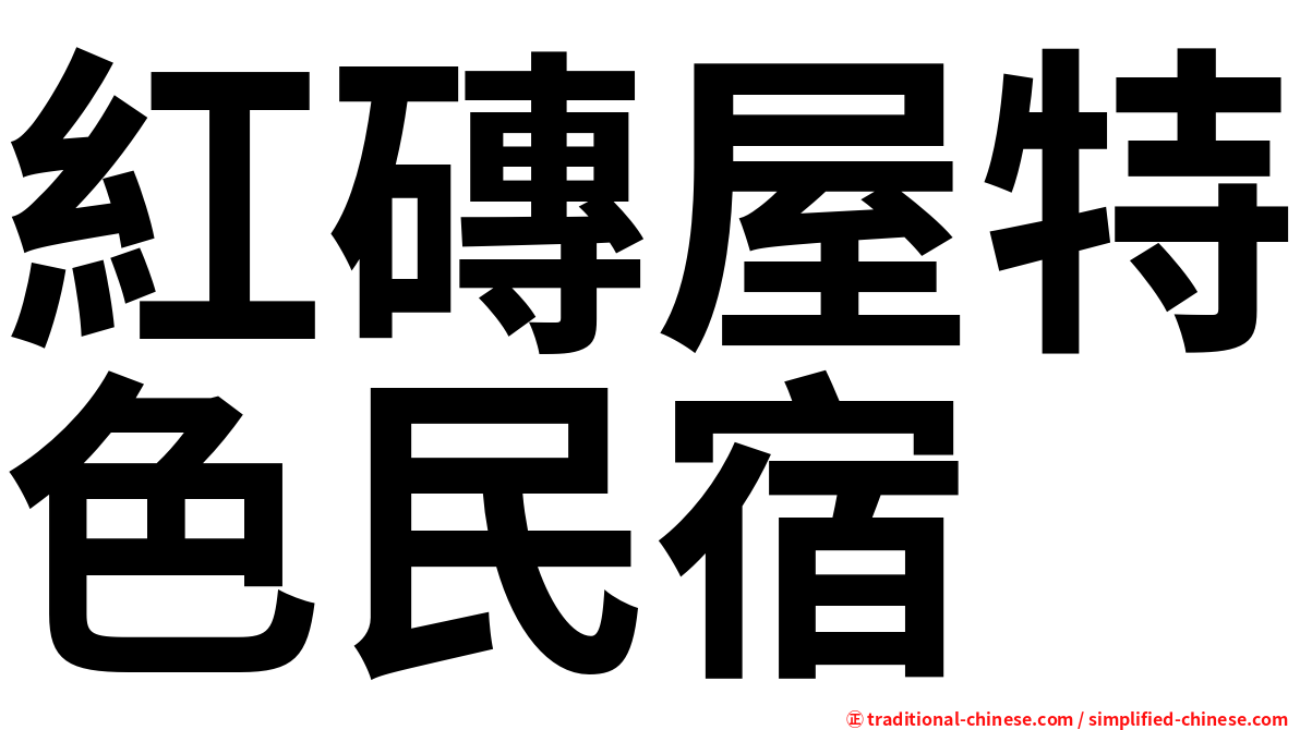 紅磚屋特色民宿
