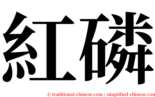 紅磷 serif font