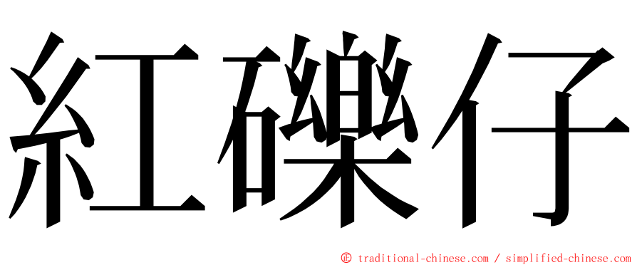 紅礫仔 ming font