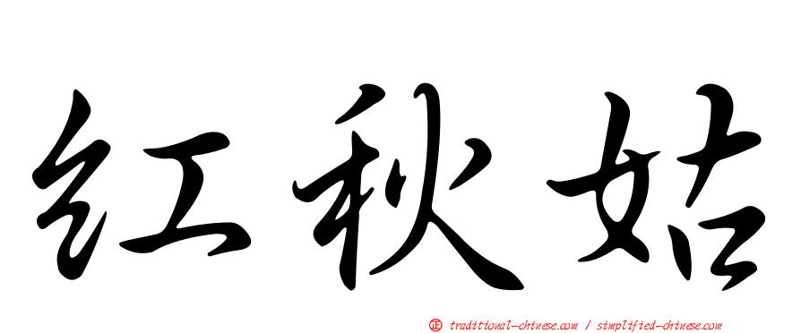 紅秋姑