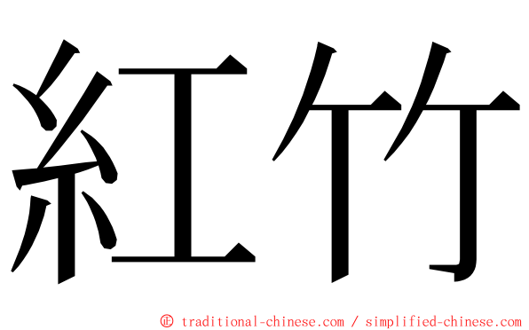 紅竹 ming font