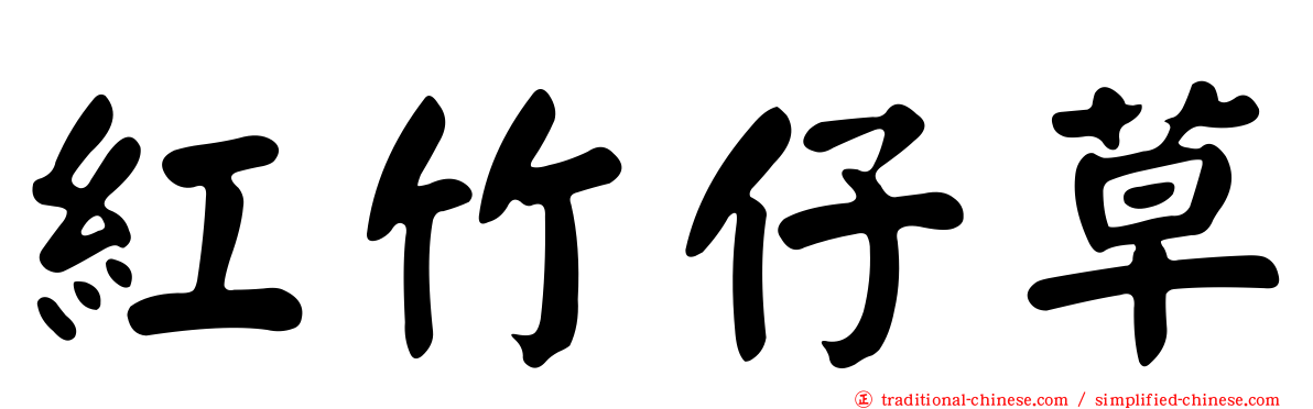 紅竹仔草