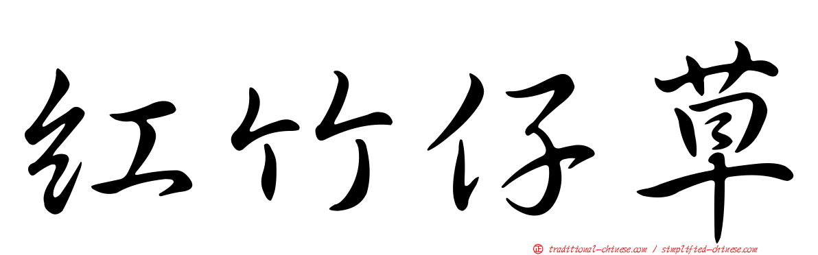 紅竹仔草