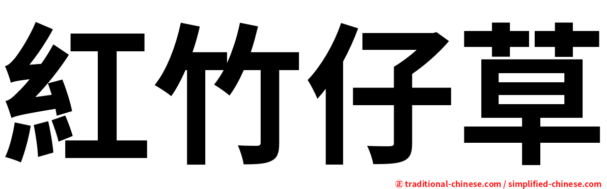 紅竹仔草