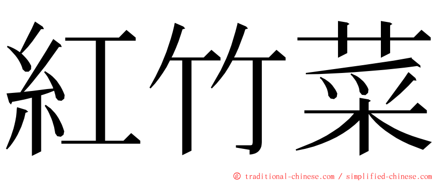 紅竹菜 ming font