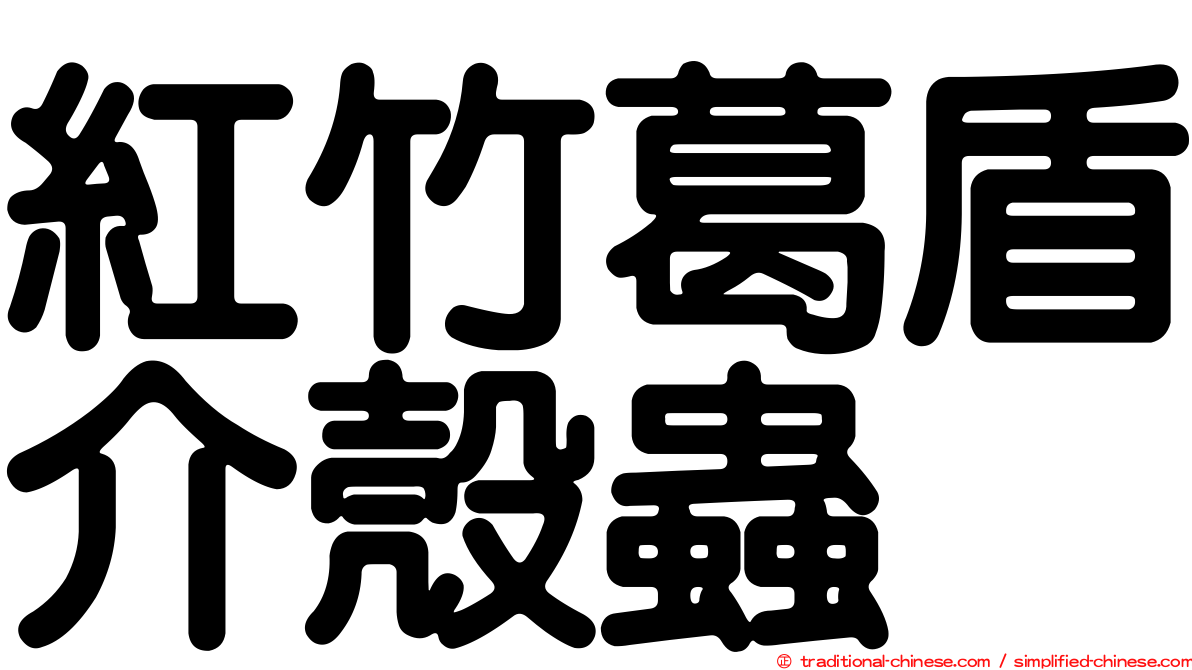 紅竹葛盾介殼蟲