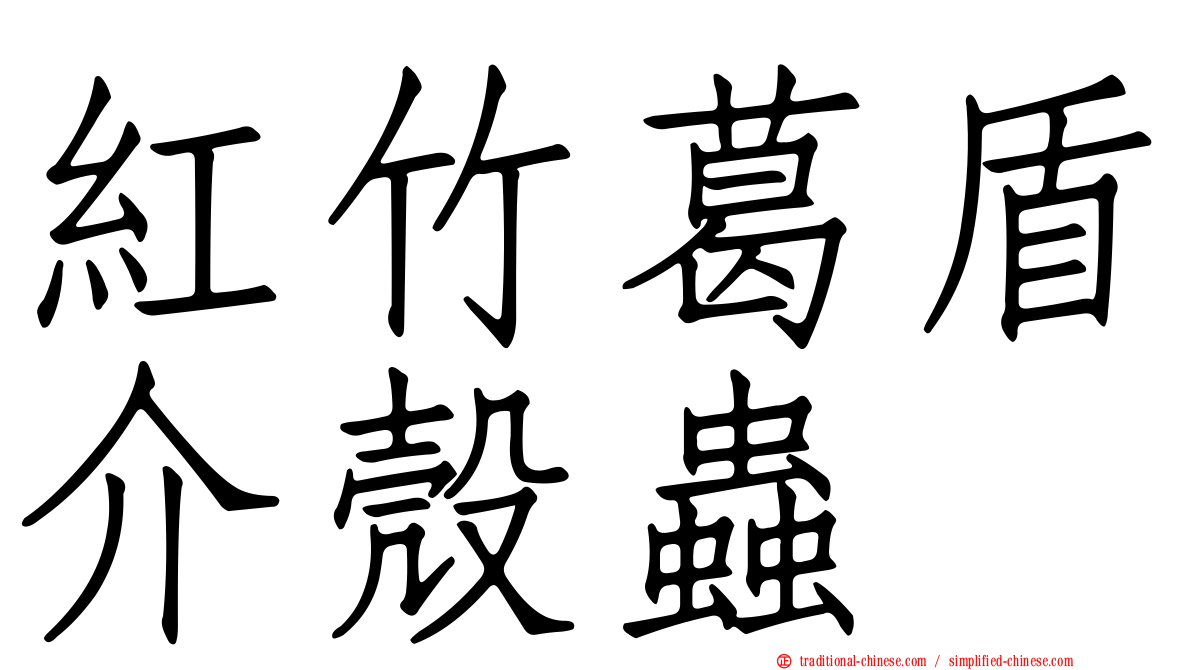 紅竹葛盾介殼蟲
