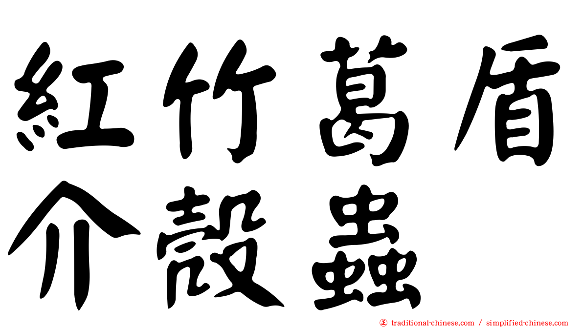 紅竹葛盾介殼蟲