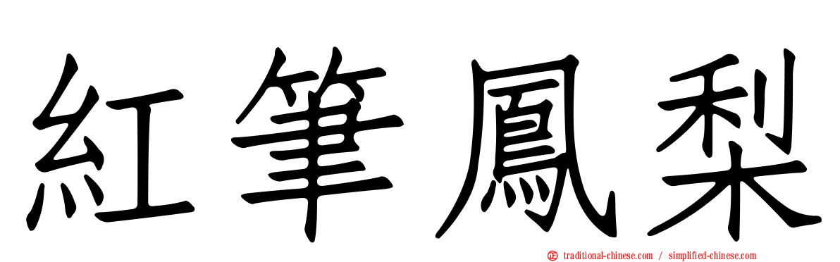 紅筆鳳梨
