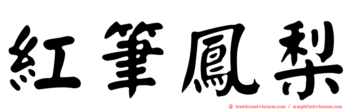 紅筆鳳梨