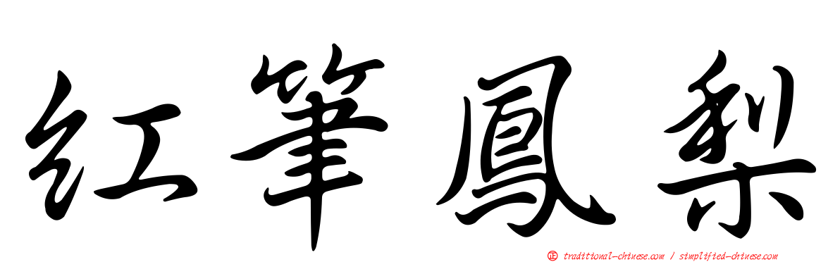 紅筆鳳梨