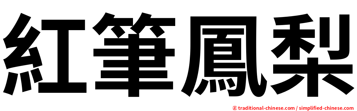 紅筆鳳梨