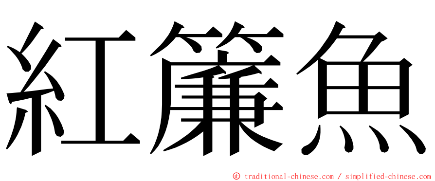 紅簾魚 ming font