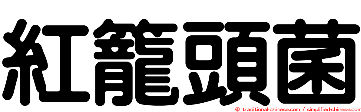 紅籠頭菌