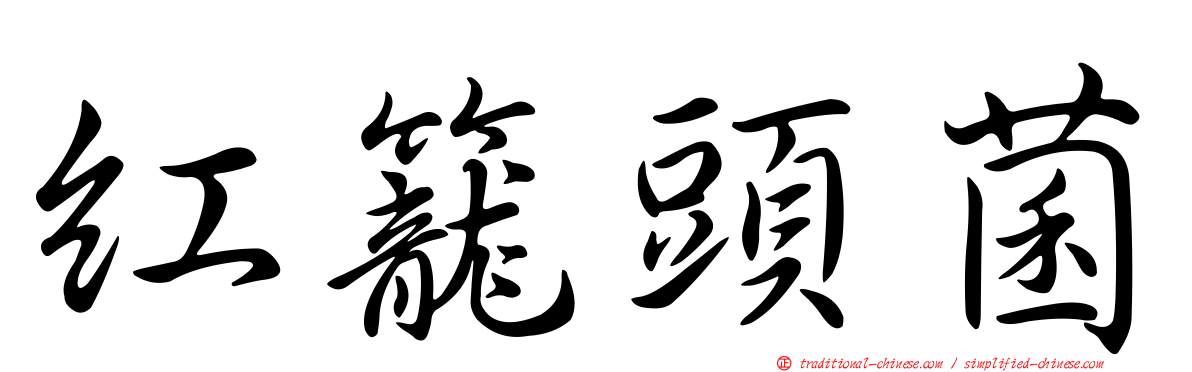 紅籠頭菌