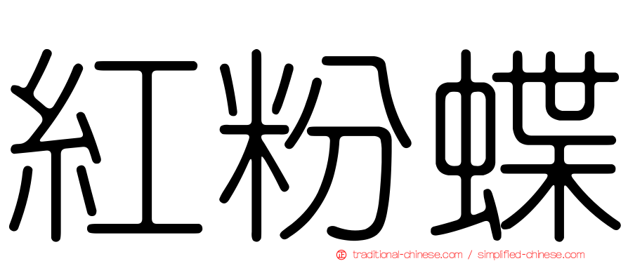紅粉蝶