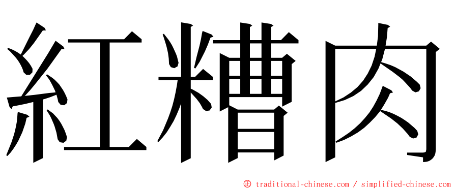 紅糟肉 ming font