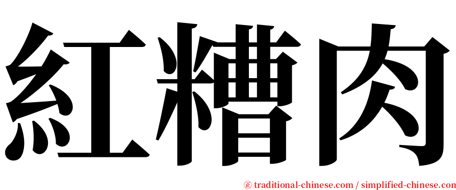 紅糟肉 serif font