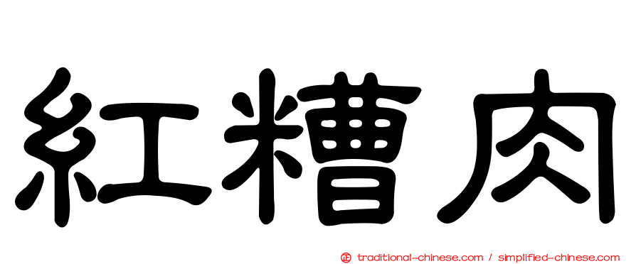 紅糟肉