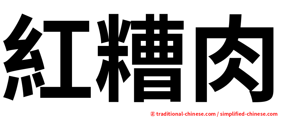 紅糟肉