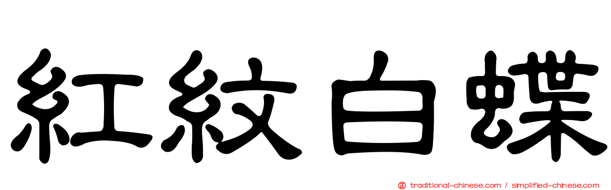 紅紋白蝶