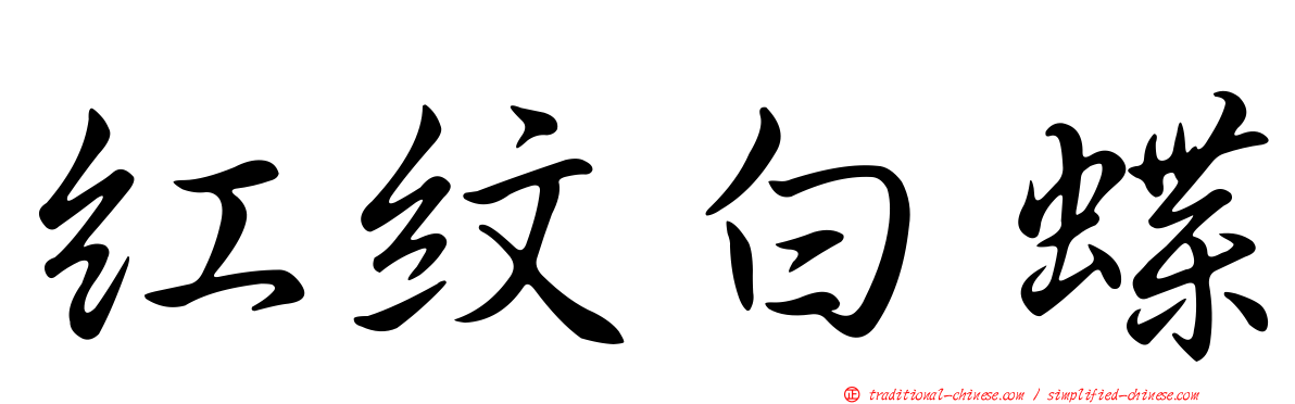 紅紋白蝶