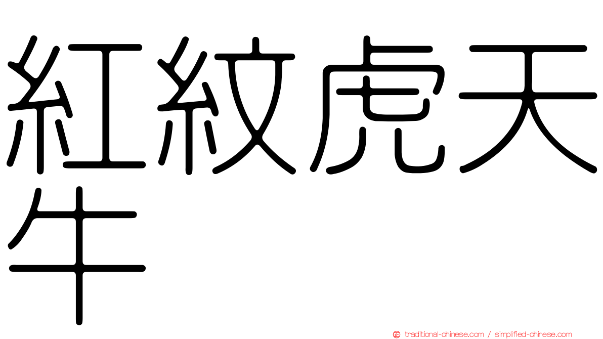 紅紋虎天牛