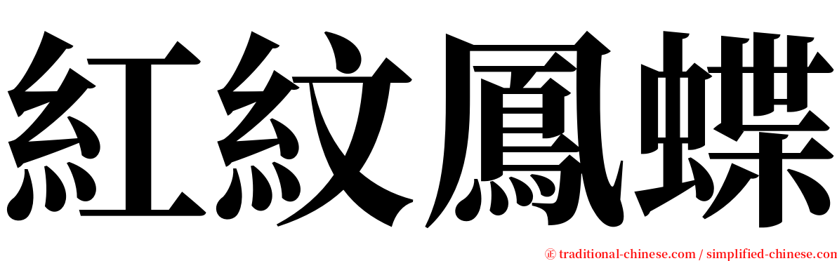紅紋鳳蝶 serif font