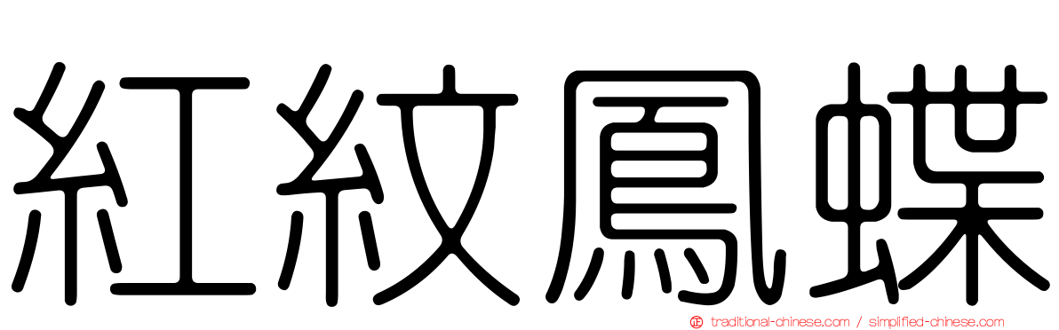 紅紋鳳蝶