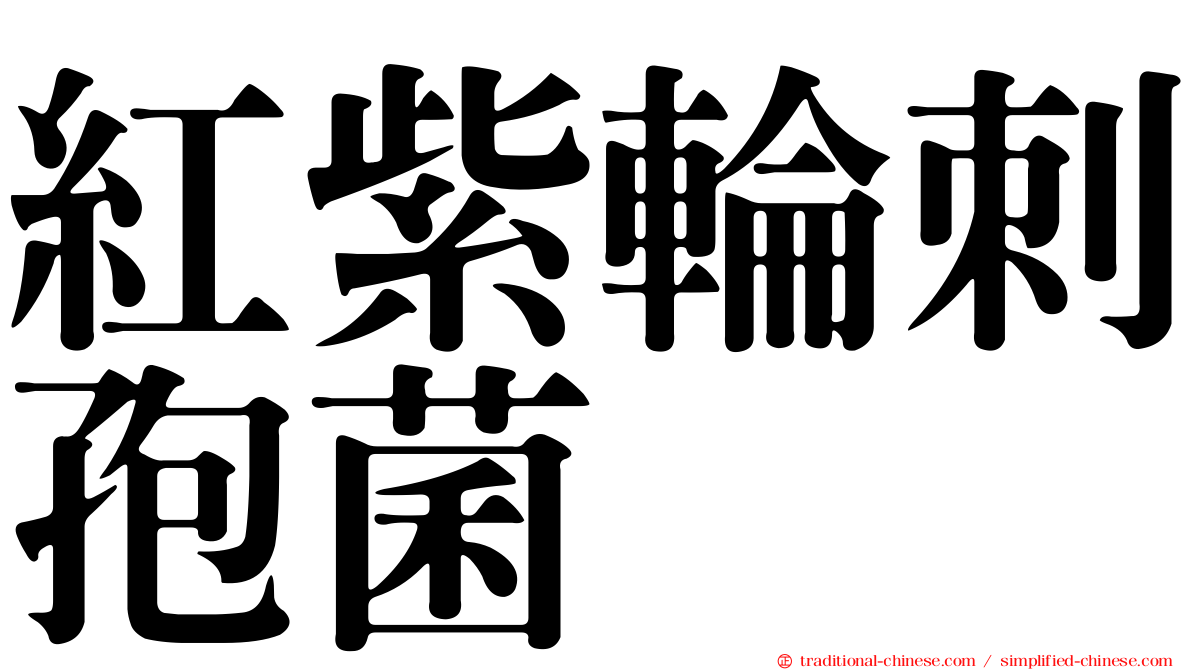紅紫輪刺孢菌