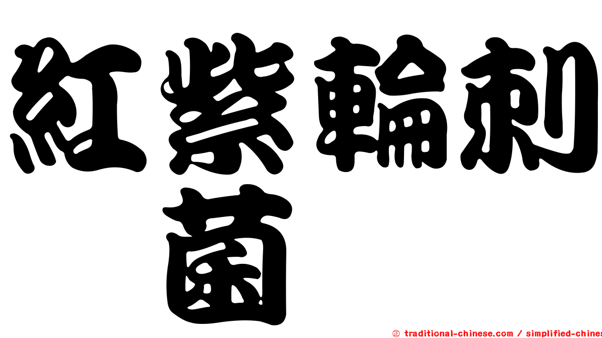 紅紫輪刺孢菌
