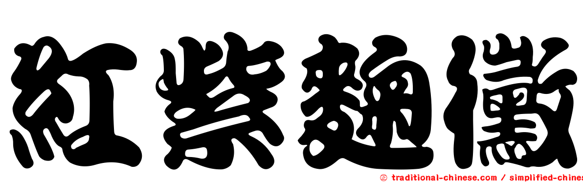 紅紫麴黴
